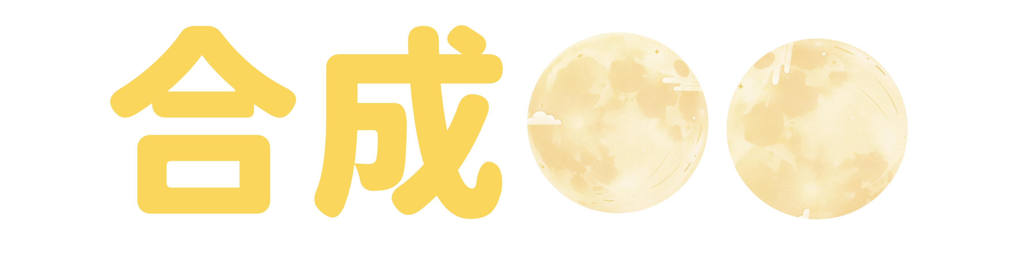 合成球球