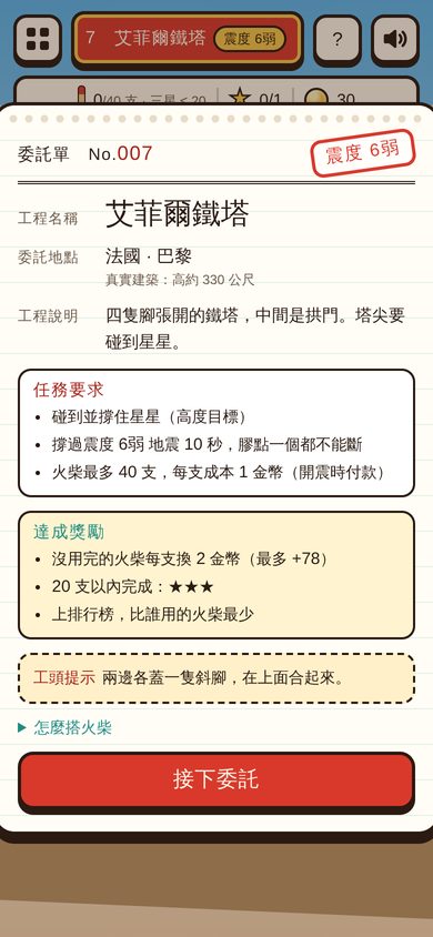 手機畫面：艾菲爾鐵塔的委託單，蓋著震度 6弱 的章，列出任務要求和達成獎勵