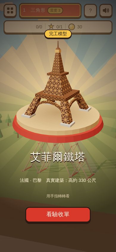 手機畫面:過關後,Q 版艾菲爾鐵塔在木頭轉台上旋轉